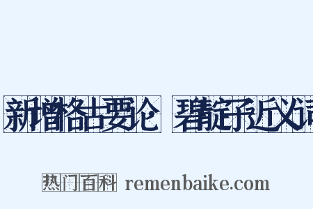 新增格古要论·碧靛子近义词是什么意思的图片